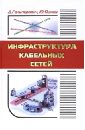 Гальперович Давид Яковлевич, Яшнев Юрий Владимирович Инфраструктура кабельных сетей настенко игорь анатольевич яшнев юрий владимирович история мальтийского ордена в 2 x книгах