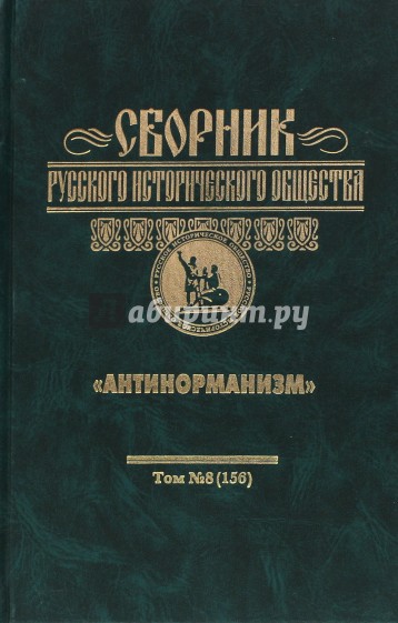 Сборник русского исторического общества. Том 8. "Антинорманизм"