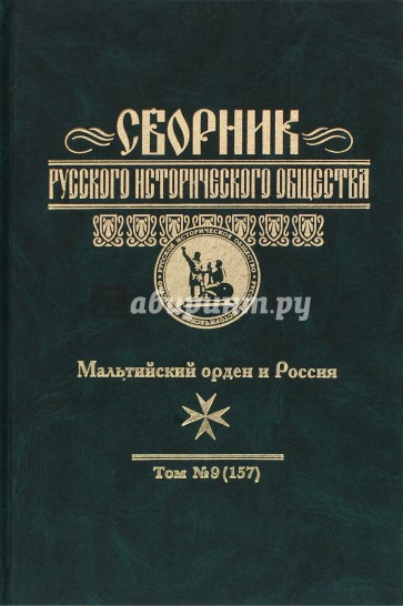 Сборник Русского исторического общества. Том 9. Мальтийский орден и Россия