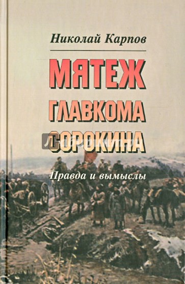 Мятеж главкома Сорокина: Правда и вымыслы