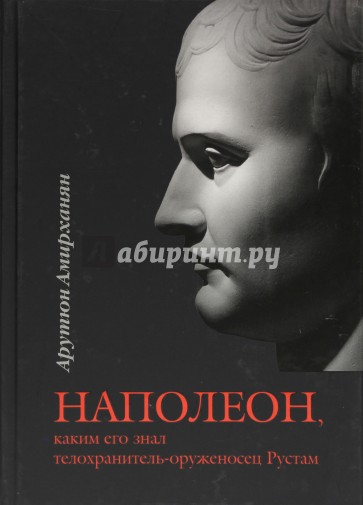 Наполеон, каким его знал оруженосец-телохранитель Рустам