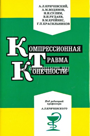 Компрессионная травма конечности. Сборник статей