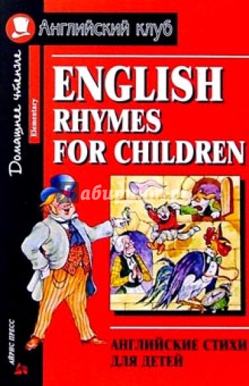 Английские стихи для детей = English rhymes for children (Elementary)