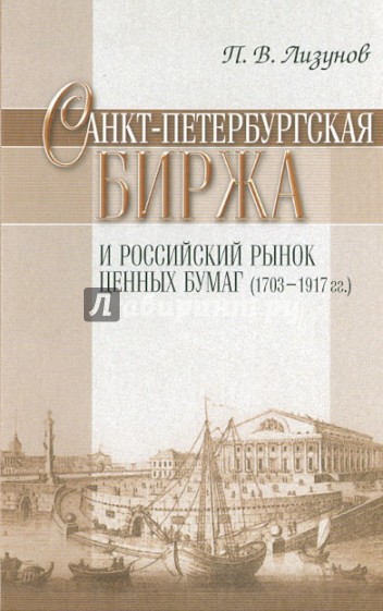 Санкт-Петербургская биржа и российский рынок ценных бумаг (1703-1917 гг)