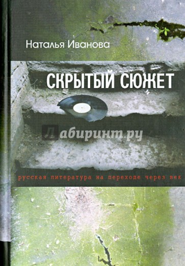 Скрытый сюжет: Русская литература на переходе через век