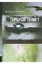 Скрытый сюжет: Русская литература на переходе через век - Иванова Наталья