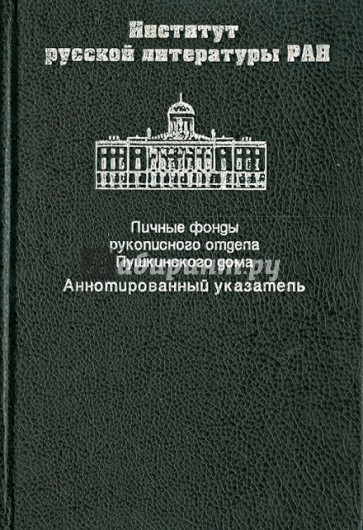 Личные фонды рукописного отдела Пушкинского дома. Аннотированный указатель