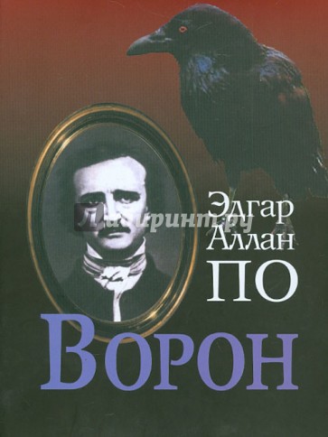 Ворон