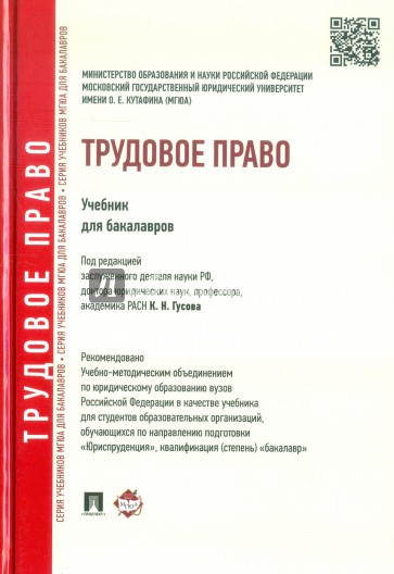 Трудовое право. Учебник для бакалавров