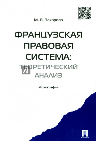 Французская правовая система. Теоретический анализ. Монография