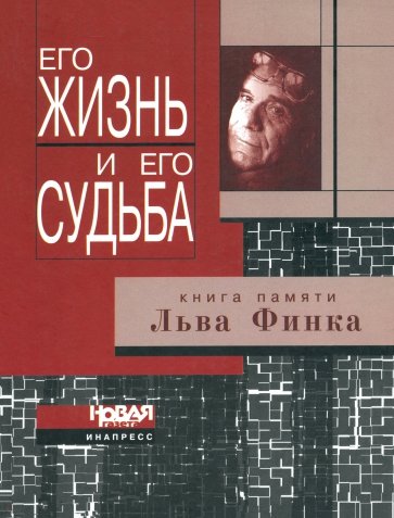 Его жизнь и его судьба. Книга памяти Льва Финка. Критика, публицистика, мемуары