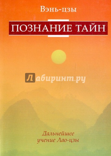 Познание тайн. Дальнейшее развитие учения Лао-цзы