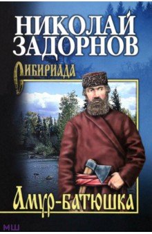 Задорнов Николай Павлович - Амур-батюшка