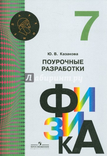 Физика. 7 класс. Поурочные разработки. Пособие для учителей общеобразовательных учреждений. ФГОС