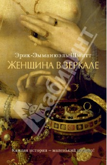 Обложка книги Женщина в зеркале, Шмитт Эрик-Эмманюэль