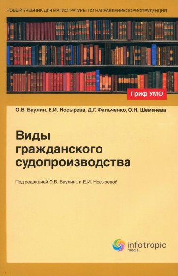 Виды гражданского судопроизводства: учебное пособие