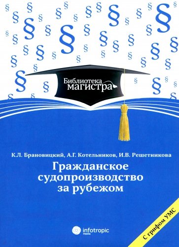 Гражданское судопроизводство за рубежом: для студентов вузов