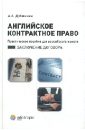 Английское контрактное право. Практическое пособие для российского юриста. Заключение договора