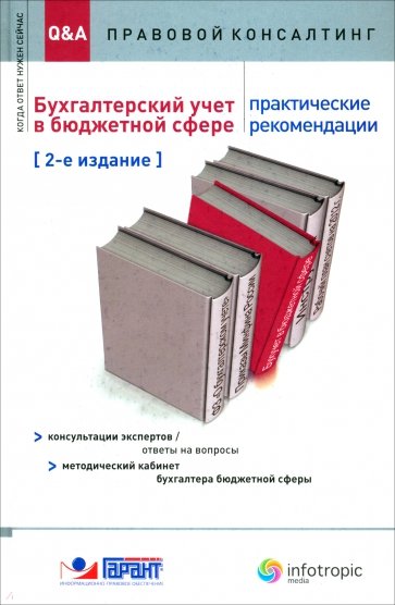 Бухгалтерский учет в бюджетной сфере: практические рекомендации: консультации экспертов