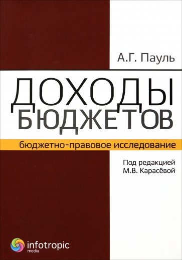 Доходы бюджетов (бюджетно-правовое исследование)