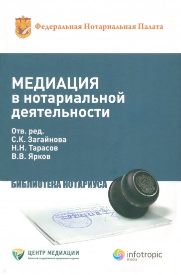 Медиация в нотариальной деятельности. Практическое пособие