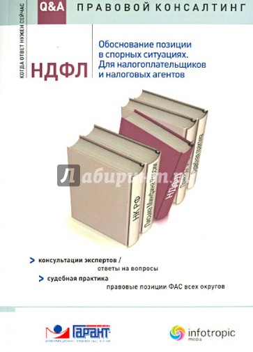 НДФЛ: обоснование позиции в спорных ситуациях. Для налогоплательщиков и налоговых агентов