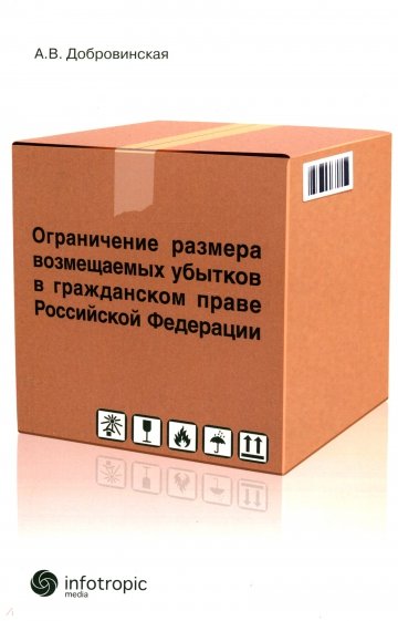 Ограничение размера возмещаемых убытков в гражданском праве РФ