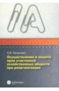 Осуществление и защита прав участников хозяйственных обществ при реорганизации - Качалова Анна Валерьевна