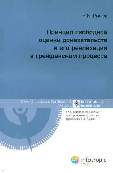 Принцип свободной оценки доказательств и его реализация в гражданском процессе