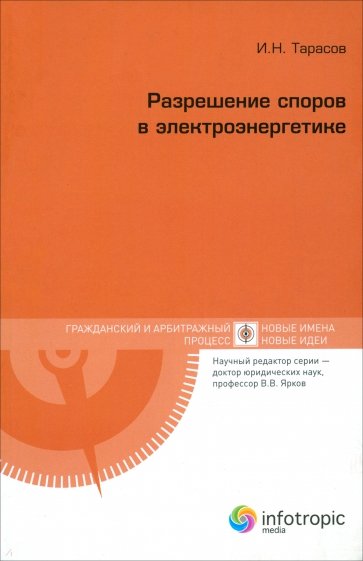 Разрешение споров в электроэнергетике