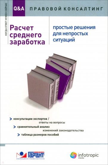 Расчет среднего заработка: простые решения для непростых ситуаций. Консультации экспертов