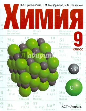 Химия. 9 класс. Учебник