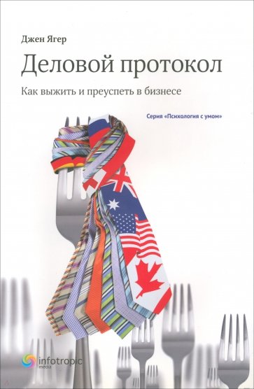 Деловой протокол: как выжить и преуспеть в бизнесе