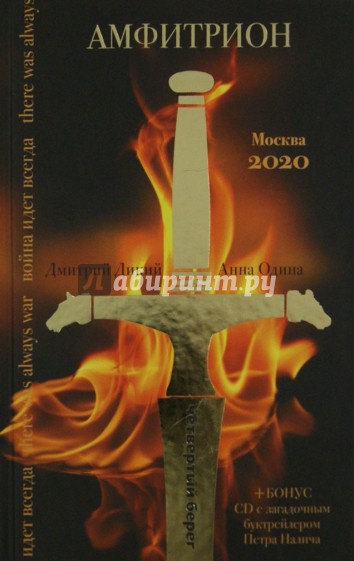 Амфитрион (+CD)