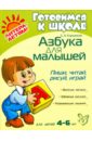 Коршиков С. А. Азбука для малышей: Пиши, читай, рисуй, играй веселые раскраски для малышей животные