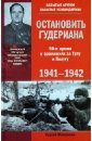 Михеенков Сергей Егорович Остановить Гудериана. 50-я армия в боях за Тулу и Калугу. 1941 - 1945