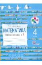 Математика. 4 касс. Рабочая тетрадь №1. РИТМ. ФГОС - Александрова Эльвира Ивановна