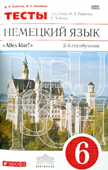 Немецкий язык. Тесты к учебнику О. А. Радченко, Г. Хебелер. 2-й год обучения. 6 класс. ФГОС