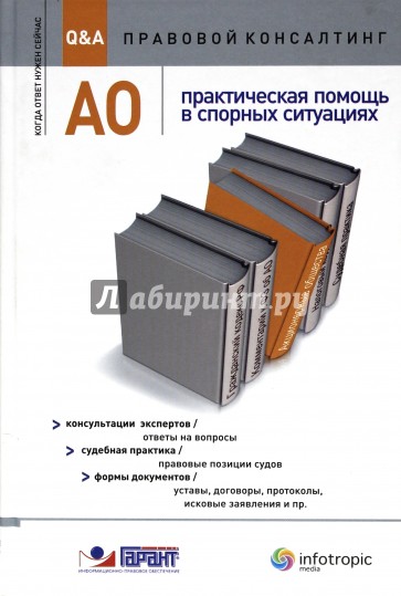 АО : практическая помощь в спорных ситуациях. Консультации экспертов