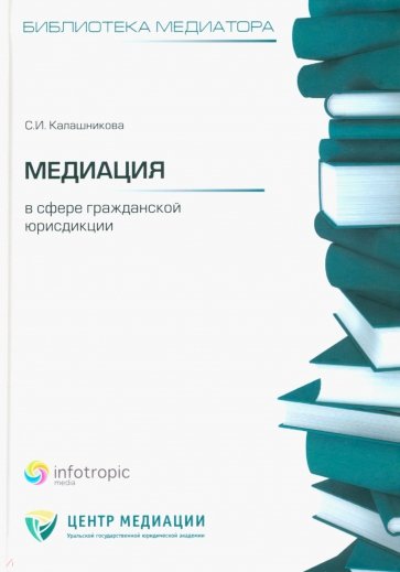 Медиация в сфере гражданской юрисдикции