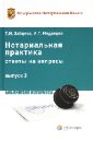 Нотариальная практика: ответы на вопросы. Выпуск 3 - Зайцева Татьяна Ильинична, Медведев Игорь Геннадьевич