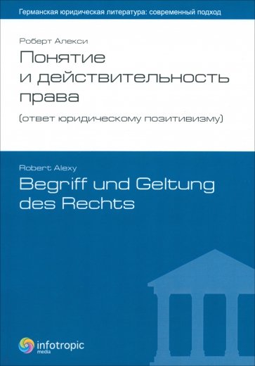 Понятие и действительность права (ответ юридическому позитивизму)