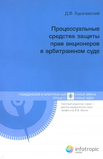 Процессуальные средства защиты прав акционеров в арбитражном суде.