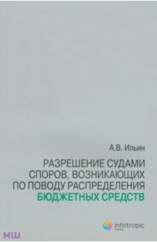 Обложка книги Разрешение судами споров, возникающих по поводу распределения бюджетных средств, Ильин Антон Валерьевич