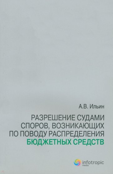 Разрешение судами споров, возникающих по поводу распределения бюджетных средств