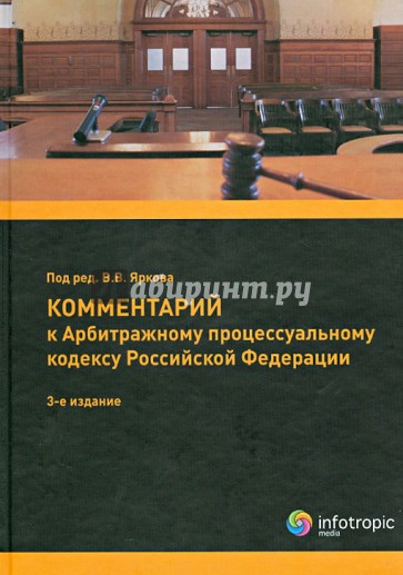 Комментарий к Арбитражному процессуальному кодексу Российской Федерации (постатейный)