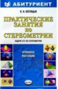 Костицын Валерий Практические занятия по стереометрии