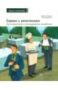 Хейдема Джеймс М., Маккензи Кэрол Сервис с увлечением. Книга рецептов для изголодавшегося потребителя. Практическое пособие хейдема джеймс м увлеченный менеджер руководство для менеджеров по страхованию жизни