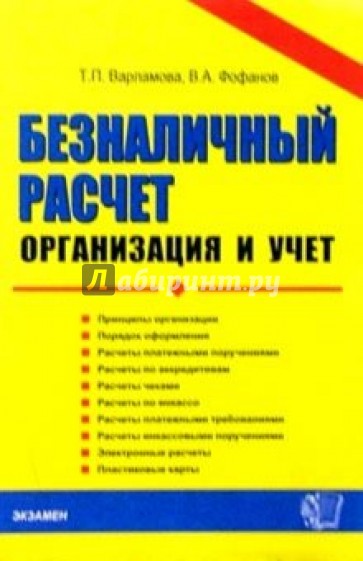 Безналичный расчет: организация и учет: Учебное пособие