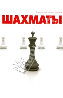 Обложка книги Шахматы, Гик Евгений Яковлевич